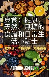 Icon image 真正的食物：健康、天然、無糖的食譜和日常生活小貼士 |成本低、準備簡單、效果顯著