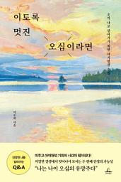 Icon image 이토록 멋진 오십이라면