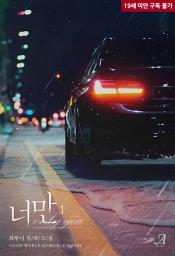 Icon image 너만 1