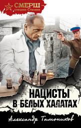 Icon image Нацисты в белых халатах
