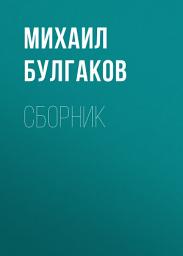 Icon image М. А. Булгаков. Сборник