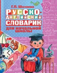 Icon image Русско-английский словарик в картинках для начальной школы