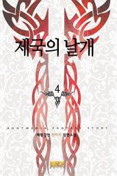 Icon image 제국의 날개 4
