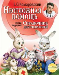 Icon image Справочник здравомыслящих родителей. Часть вторая. Неотложная помощь