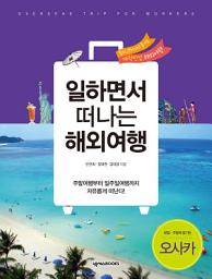Icon image 일하면서 떠나는 해외여행(오사카): 월차, 연차 내고 즐기는 매력만점 해외여행