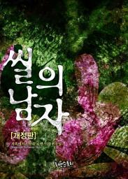 Icon image 씰의 남자 (개정판): 1권