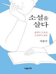 Icon image 소설을 살다