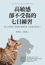 Icon image 高敏感卻不受傷的七日練習: 強化心理韌性，做個對外圓融溫柔，內在強大堅定的人
