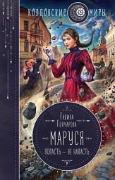 Icon image Маруся. Попасть – не напасть