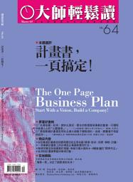 Icon image 計畫書，一頁搞定！: 大師輕鬆讀 NO.64