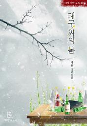 Icon image 태구 씨의 봄