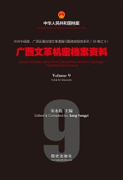 Icon image 《廣西文革機密檔案資料》（9）