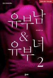 Icon image 유부남&유부녀 2