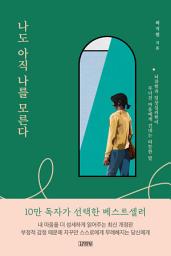 Icon image 나도 아직 나를 모른다: 뇌과학과 임상심리학이 무너진 마음에게 건네는 따뜻한 말