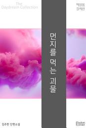 Icon image 먼지를 먹는 괴물: 백일몽 컬렉션 57