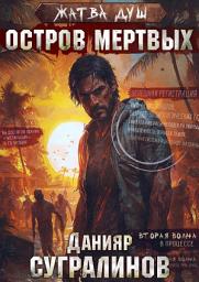 Icon image Жатва душ. Остров мертвых