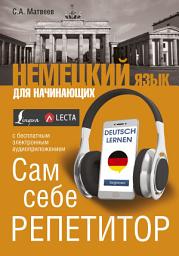Icon image Немецкий язык для начинающих. Сам себе репетитор (+ аудиоприложение LECTA)