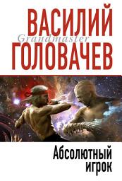 Icon image Абсолютный игрок