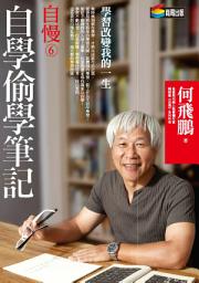 Icon image 自慢6：自學偷學筆記