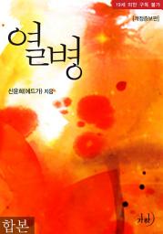 Icon image 열병(개정증보판) 합본(전2권)