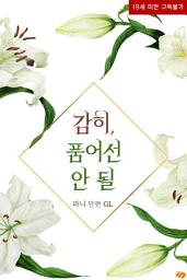 Icon image [GL] 감히, 품어선 안 될