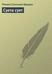 Icon image Суета сует