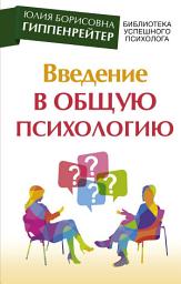 Icon image Введение в общую психологию: курс лекций