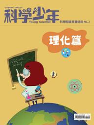 Icon image 科學少年特輯：科學閱讀素養特輯No.2: 理化篇