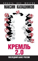 Icon image Кремль 2.0. Последний шанс России