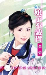 Icon image 娘子不識貨: 禾馬文化水叮噹系列534