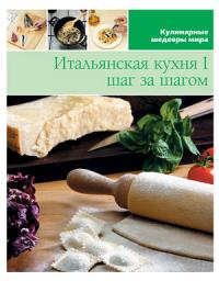 Icon image Итальянская кухня шаг за шагом – 1