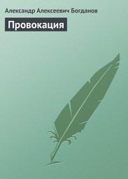 Icon image Провокация