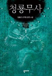 Icon image [무료] 청룡무사 1