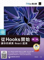 Icon image 從 Hooks 開始，讓你的網頁 React 起來(第二版): iT邦幫忙鐵人賽系列書