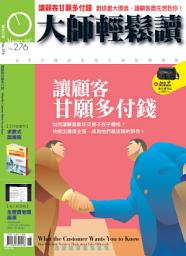 Icon image 讓顧客甘願多付錢: 大師輕鬆讀 NO.276