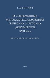 Icon image О современных методах исследования греческих и русских документов XVII века. Критические заметки
