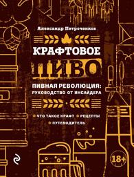 Icon image Крафтовое пиво. Пивная революция: руководство от инсайдера