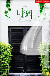 Icon image 나와! (외전)