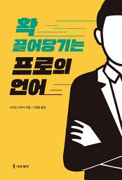 Icon image 확 끌어당기는 프로의 언어