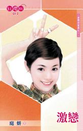 Icon image 激戀~愛戀四重奏之一: 禾馬文化紅櫻桃系列012