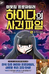 Icon image 이웃집 프로파일러 하이다의 사건 파일 4 : 증오의 흔적: 표창원의 미스터리 추리 동화