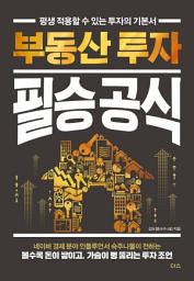 Icon image 부동산 투자 필승 공식