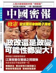 Icon image 《中國密報》第67期: 政改還是政變 可能性都變大！