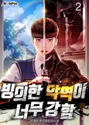 Icon image 빙의한 악역이 너무 강함 2권