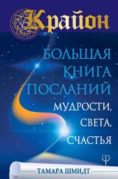 Icon image Крайон. Большая книга Посланий Мудрости, Света, Счастья