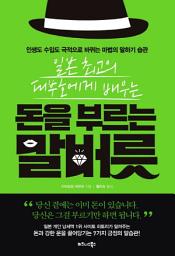 Icon image 돈을 부르는 말버릇