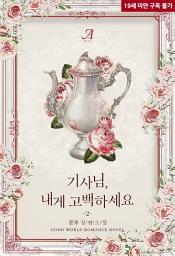 Icon image 기사님, 내게 고백하세요 2 (완결)