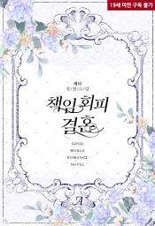 Icon image 책임 회피 결혼