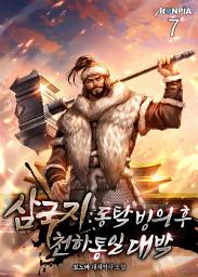Icon image 삼국지 : 동탁빙의 후 천하통일 대박 7권