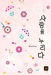 Icon image 사랑을 누리다